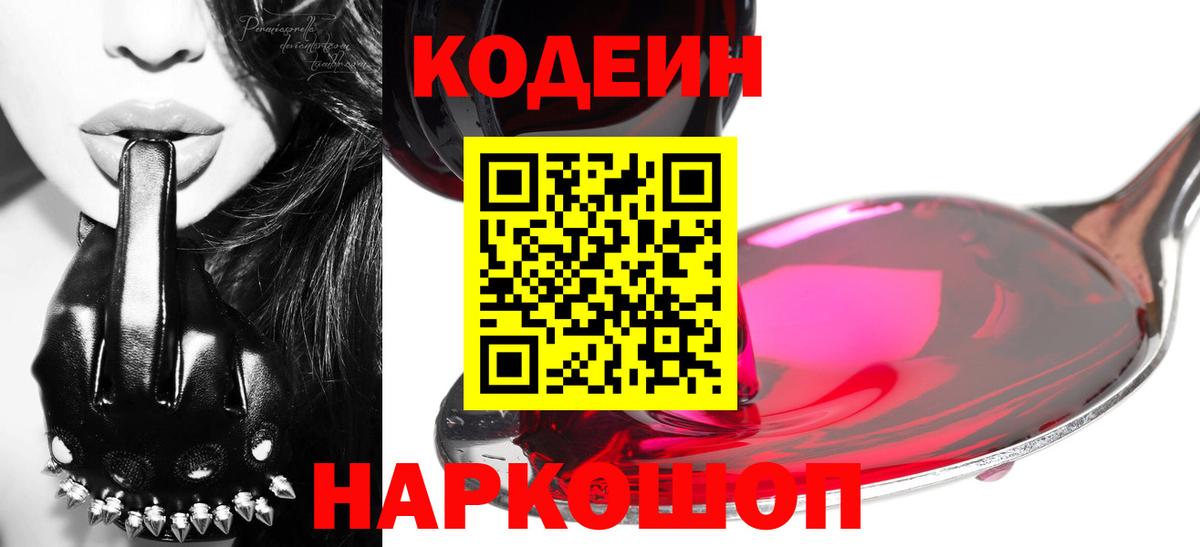 Кодеин напиток Lean (лин)  Вход с VPN  Шахты 